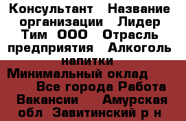 Консультант › Название организации ­ Лидер Тим, ООО › Отрасль предприятия ­ Алкоголь, напитки › Минимальный оклад ­ 20 000 - Все города Работа » Вакансии   . Амурская обл.,Завитинский р-н